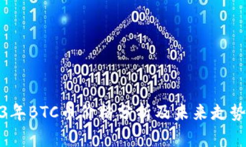 2023年BTC币价格分析及未来走势预测