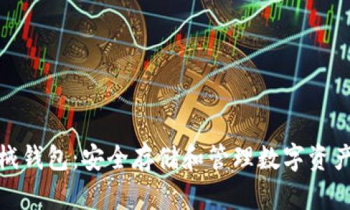 数字货币机械钱包：安全存储和管理数字资产的理想选择