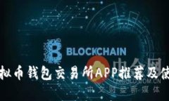 最佳虚拟币钱包交易所A