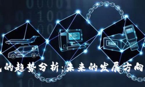 区块链钱包的趋势分析：未来的发展方向与技术革新