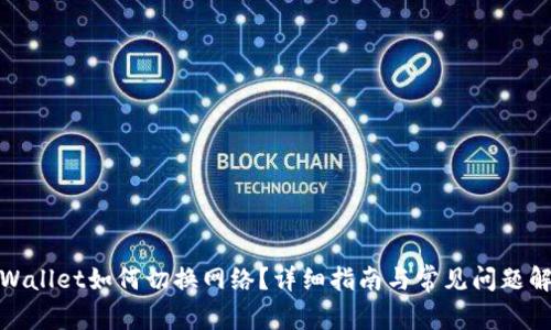 tpWallet如何切换网络？详细指南与常见问题解答