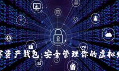 数字资产钱包：安全管理