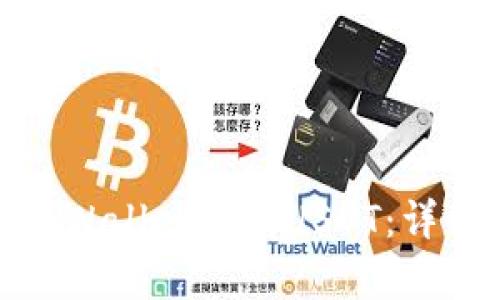 : 如何用tpWallet购买USDT：详细步骤解析