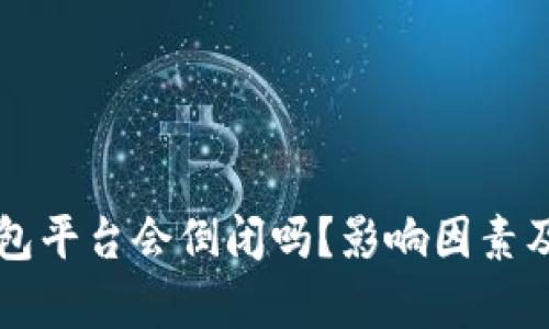 虚拟币钱包平台会倒闭吗？影响因素及风险分析