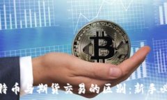   比特币与期货交易的区别