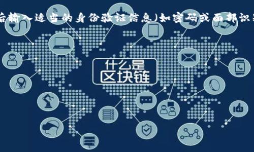 aloisi/aloisi
tpWallet的私钥是什么？如何安全管理私钥
tpWallet, 私钥, 加密货币, 钱包安全/guanjianci

什么是tpWallet？
tpWallet是一种数字钱包，用于存储、管理和交易加密货币资产。与传统的钱包不同，tpWallet不仅支持多种加密货币，还具备用户友好的界面，使即使是初学者也能轻松上手。tpWallet可能支持的功能包括交易所集成、资产交换以及DApp（去中心化应用）的访问等。这些功能使得tpWallet成为了一个全面的数字资产管理工具。

私钥的定义
私钥是一种与加密货币相联系的重要信息，是用户能够访问其数字资产的唯一凭证。在数字货币的世界里，私钥就像是银行账户的密码。拥有私钥就意味着拥有对相应数字资产的完全控制权。如果私钥被他人获取，那么他们就可以未经允许地访问和转移用户的加密货币。

tpWallet中的私钥的作用
在tpWallet中，私钥的作用十分重要。每个用户的钱包都有一个唯一的私钥，用户通过该私钥可以进行以下操作：
ul
    listrong资产管理：/strong借助私钥，用户可以随时查看和管理自己的资产。/li
    listrong交易发送：/strong进行任何交易或转账时，都需要使用私钥进行签名，以证明用户确实是该资产的所有者。/li
    listrong钱包恢复：/strong如果用户需要更换设备或重新安装钱包应用，只需输入私钥即可恢复资产。/li
/ul

如何安全管理tpWallet的私钥
考虑到私钥对用户数字资产的重要性，妥善管理私钥显得尤为关键。以下是一些安全管理私钥的方法：
ul
    listrong纸质备份：/strong将私钥以纸质形式妥善保管，避免电子设备的风险。/li
    listrong使用冷钱包：/strong将私钥存储在离线设备上，不连接互联网，以减少被攻击的概率。/li
    listrong定期更新和加强安全措施：/strong包括使用复杂密码和两步验证等。/li
/ul

常见问题解答

1. 私钥和公钥有什么区别？
私钥和公钥是密钥对的两个组成部分，它们在加密货币地址的生成和交易的签名中发挥着关键作用。公钥是可以公开的，用于生成新的钱包地址或接收资金。而私钥则需要严格保密，只有用户自己知道。通过私钥，用户可以对交易进行签名，证明自己拥有该地址中的资产。然而，如果有人获取了用户的私钥，他们就可以自由支配用户钱包中的资金。因此，私钥的保密性至关重要，而公钥的开放性则促进了用户之间的交易和转账。

2. 如果丢失私钥，会发生什么？
丢失私钥将导致用户无法访问其钱包中的资产。加密货币的设计原则确保安全性，但也意味着一旦私钥丢失或损坏，用户将再也无法恢复该钱包中的资金。许多用户因此而面临显著的财务损失。在一些情况下，用户可能会使用助记词来创建钱包，这些助记词之间的组合可以在丢失私钥时恢复钱包。然而，助记词的保管同样需要谨慎，若被他人掌握，也会导致财产的损失。因此，拥有多个备份和安全的存储设施非常重要。

3. 如何生成安全的私钥？
生成安全的私钥需要遵循一定的标准和实践。第一，确保使用一个可靠的钱包或工具，这些工具应该使用安全的随机数生成器来创建私钥。其次，应该避免使用简单、常见的词汇或数字组合来创建私钥，以降低被暴力破解的风险。使用长、不易猜测，并且包含多种字符（如字母、数字和符号）的私钥是一个好选择。此外，用户在生成私钥时应保留纸质备份，并进行加密存储，可以通过使用密码保护文件来实现保护。

4. 如何在tpWallet中导入和导出私钥？
在tpWallet中，导入和导出私钥的过程相对简单，具体步骤取决于钱包的具体版本或应用更新。一般来说，导出私钥的步骤包括：打开tpWallet应用，选择设置或安全选项，查找“导出私钥”功能，然后输入适当的身份验证信息（如密码或面部识别）进行确认。导入私钥时，用户需要选择“导入钱包”选项，然后输入相应的私钥。在进行这两项操作时，务必要确保使用安全的环境，以防止私钥的泄露。如果可能，避免在公共网络下进行这些操作。

5. 使用tpWallet的安全风险有哪些？
tpWallet在提供便利的同时，也存在着安全风险。以下是一些常见的安全风险：
ul
    listrong私钥泄露：/strong如果私钥不小心外泄，可能导致资金的损失。因此，用户需要定期检查其私钥的安全性。/li
    listrong钓鱼攻击：/strong用户在注册或登录时，需确保自己是在官方平台访问，避免被假冒网站诱骗用户提供私钥或密码，进而造成损失。/li
    listrong恶意软件的威胁：/strong恶意软件有可能感染用户的设备，获取私钥等关键数据，因此定期更新防病毒软件和保持设备安全相当重要。/li
/ul
为了降低这些风险，用户可以使用额外的安全措施，如双重身份验证、定期备份和监控账户活动。同时，用户也应增强自身的安全意识，了解可能的风险和应对措施。