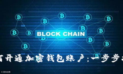 如何开通加密钱包账户：一步步指南