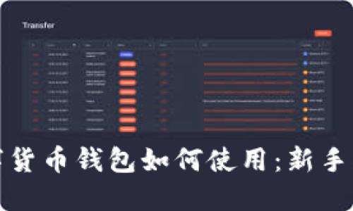 数字货币钱包如何使用：新手指南