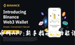 安币网APP：新手指南及功