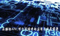 区块链APK：万亿市场中的