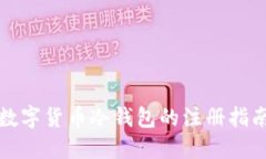 数字货币冷钱包的注册指