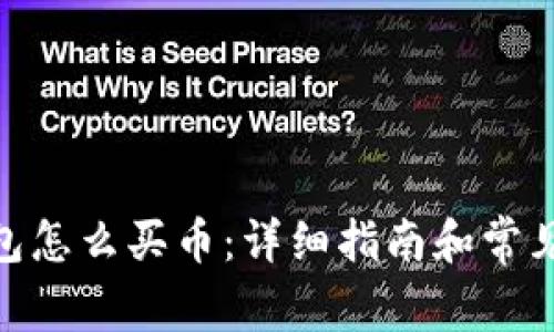 CGPay钱包怎么买币：详细指南和常见问题解答