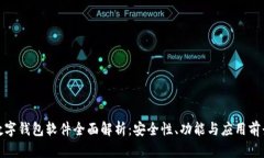 数字钱包软件全面解析：