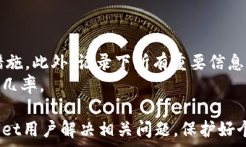   
tpWallet会被找回吗？详解数字货币钱包恢复方式  

tpWallet, 数字货币钱包, 钱包找回, 加密货币安全/guanjianci  

在数字货币日益普及的今天，钱包的使用已经成为众多投资者理财和交易的一部分。而tpWallet作为一个流行的数字货币钱包，其安全性和易用性吸引了不少用户。然而，用户在使用tpWallet时，可能会面临钱包丢失或者密码忘记等问题，这也引发了一个重要的问题：tpWallet会被找回吗？在这篇文章中，我们将详细探讨tpWallet的找回方式和用户在使用过程中应注意的安全措施。  

tpWallet是什么？  
tpWallet是一款方便用户存储和管理各种加密货币的数字钱包，支持多种币种的存取与交易。作为一款数字钱包，tpWallet不仅具备存储虚拟货币的基本功能，还提供了多重安全保障措施，帮助用户保护他们的资产。用户可以通过设置密码、启用双重验证等功能提升钱包的安全性。此外，tpWallet还具备友好的用户界面，方便用户进行日常交易和资产管理。  

tpWallet丢失的原因  
尽管tpWallet在安全性上做了诸多努力，但用户仍然可能面临钱包丢失或密码遗忘的情况，主要原因包括：  
ul  
li设备丢失或损坏：如果用户的手机或电脑丢失，可能导致无法访问其数字钱包。/li  
li忘记密码：用户若无法记住钱包密码，则无法解锁钱包，造成资产无法触及。/li  
li恶意攻击：如果用户未能妥善保护自己的账户信息，可能会遭遇黑客攻击，损失资产。/li  
li软件故障：在某些情况下，钱包软件可能出现故障，导致用户无法正常使用。/li  
/ul  

tpWallet找回方案  
对于上述丢失情况，使用tpWallet的用户可以采取一些措施进行找回。常见的找回方式包括：  

ul  
li恢复助记词：tpWallet通常在创建钱包时会生成一组助记词，帮助用户在丢失设备或忘记密码时恢复钱包。如果您保留了这组助记词，即使设备丢失，也可以通过它们在新设备上重置钱包。/li  
li使用安全备份：tpWallet提供安全备份功能，用户可以在创建钱包时选择备份选项。若用户能够找到备份文件，也可以恢复钱包。/li  
li联系客服：如果用户在尝试找回钱包过程中遇到困难，可以联系tpWallet的客户支持团队，获取专业的指导和帮助。/li  
/ul  

如何提高tpWallet的安全性？  
为了尽量减少钱包丢失的风险，用户应采取一些措施来提高tpWallet的安全性：  
ul  
li定期备份：定期对钱包进行备份，包括助记词、私钥等信息，确保在需要时可以轻松找回。/li  
li使用强密码：设置复杂的密码，并定期更改，避免使用与其他账户相同的密码。/li  
li启用双重验证：在tpWallet中启用双重验证功能，增加账户安全性，防止未经授权的访问。/li  
li保持软件更新：及时更新tpWallet软件，确保使用最新的安全补丁，抵御潜在的网络攻击。/li  
/ul  

tpWallet找回的可能性有多大？  
关于tpWallet是否能成功找回，主要取决于用户是否采取了恰当的安全保护措施。如果用户能够妥善保管助记词和私钥，并且在丢失设备或遗忘密码时及时采取相应的找回措施，找回的可能性相对较大。然而，如果未保留任何备份信息，并在丢失后长时间未采取行动，则找回的可能性会大大降低。  

其他数字货币钱包的找回方式  
除了tpWallet，市场上还有多种其他数字货币钱包如MetaMask、Coinbase等，这些钱包的找回方式也有相似之处。一般情况下，这些钱包都提供助记词和备份功能，用户在创建钱包时需注意保留相关信息。而各个钱包的恢复过程也各有细节，具体需参考相应钱包的官方文档或客服指导。  

总结  
综上所述，tpWallet作为一种常用的数字货币钱包，在丢失或忘记密码的情况下确实有可能被找回。在使用过程中，用户需保持警惕，加强自身的安全意识和管理。同时，为了确保资产的安全，用户应定期备份相关信息，并采取相应的安全措施。对于用户面临的各种问题，建议仔细阅读官方文档或咨询专业的客户支持，从而保障自己的数字资产安全。  

常见问题解答  
以下是关于tpWallet可能引发的一些常见问题：  

1. tpWallet的助记词是什么？  
助记词是wallet创建时生成的一串词组，用于帮助用户在需要时恢复钱包。它通常由12、15、18或24个词组成，极具随机性。用户使用助记词可以在任意设备上恢复自己的钱包，访问原有资产。因此，保护好助记词是非常重要的。一旦遗失助记词，将面临无法找回钱包和资产的风险。  
在使用tpWallet时，确保将助记词记录下来并妥善保管，不要将其与钱包存放在同一设备上。此外，建议用户在创建钱包后，进行重要信息的双重备份，以增加安全性。  

2. tpWallet丢失后多久可以找回？  
当用户意识到tpWallet钱包丢失后，越早采取找回措施，成功的可能性越高。如果选择使用助记词来恢复钱包，只需输入助记词，就可以立即访问钱包。不过，在这种情况下，迅速联系tpWallet的客服进行咨询也是有必要的，以确保操作的正确性。  
时间因素在找回过程中尤为重要，越早进行相应的恢复步骤，越能最大限度减少与丢失钱包相关的损失。因此，用户应保持警惕，定期检查自己的钱包安全和备份情况。  

3. 如果tpWallet遭到黑客攻击，资产能否找回？  
如果tpWallet遭到黑客攻击，用户的资产可能会面临被盗的风险，这时找回的可能性取决于多个因素。如果资产是在黑客攻击发生之前被转移或取走，用户是无法找回这些资产的。因为加密货币交易的不可逆性决定了即使交易被识别为诈骗，相关资金也无法追回。  
用户遭遇黑客攻击后应立即与tpWallet的客服取得联系，提供攻击的相关信息，看看能否通过法律途径追踪和追回资金。但从技术角度讲，加强安全性、做好防护措施，是避免这类事情发生的根本之道。  

4. tpWallet找回的费用问题  
通常情况下，tpWallet提供的找回服务是免费的，用户只需按照提供的步骤进行操作，就能恢复钱包到正常状态。但是在某些情况下，用户若寻求第三方服务或法律途径进行资产追踪和安全审计，可能会产生相关的费用。  
因此，用户在选择找回方式时，需仔细阅读相关条款，了解潜在的费用问题。最好的做法是在使用钱包时做好安全防护，避免因丢失或被盗而需要额外支付找回费用。  

5. 如何防止tpWallet丢失？  
防止tpWallet丢失的最佳方法是加强安全意识和管理。用户应保持助记词的备份，并且定期对钱包进行更新和检查。此外，使用强密码及启用双重验证功能都是保护资产的有效措施。此外，记录下所有重要信息，确保在需要时能够快速访问，避免因设备故障或其他原因造成无法找回钱包的问题。  
用户还需了解网络安全知识，避开潜在的钓鱼网站与恶意软件，确保在使用tpWallet时，自身的信息安全和资产保障。定期更新软件，选用高品质的安全工具，也能减少面临风险的几率。  

经过以上详细讨论，我们可以明确，tpWallet在存在一定的找回可能性，但需用户在日常使用中加强安全保障，及时备份重要信息，以确保资产的安全。希望本文能帮助更多tpWallet用户解决相关问题，保护好个人资产。