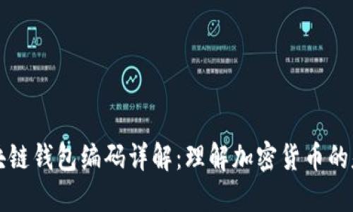 区块链钱包编码详解：理解加密货币的基础