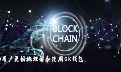 什么是OK钱包OK钱包是一个