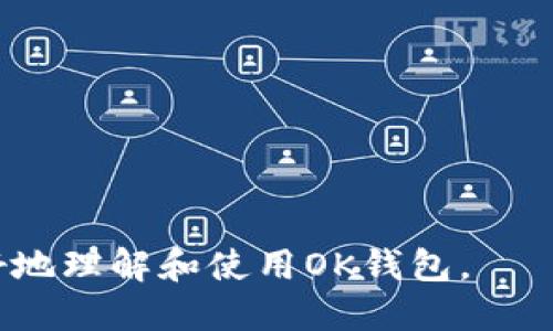 什么是OK钱包
OK钱包是一个数字资产的钱包应用，专门用于存储、管理和交易各种加密货币。随着区块链技术的不断发展，越来越多的人开始进入加密货币的世界，而钱包的选择成为了一个重要课题。一个好的钱包可以为用户提供安全性、便捷性和友好的用户体验。

OK钱包官网地址的意义
在数字资产的领域，安全性是一个至关重要的因素。OK钱包的官网地址通常提供了该钱包的官方信息以及下载链接。然而，用户需要警惕假冒网站，以免上当受骗。官网地址不仅能为用户提供最正宗的产品信息，还能保证下载的客户端是安全的。此外，官网也通常会发布钱包的最新动态、功能更新以及安全须知等重要信息。

如何找到OK钱包的官网地址
要找到OK钱包的官网地址，可以通过以下几种方式：
ol
    li官方社区和社交媒体：OK钱包通常会在其官方社区（如Telegram、Twitter等）发布重要信息，用户可以在这些平台寻找链接。/li
    li区块链相关的论坛和网站：有些专业的网站会为用户提供可信赖的链接，可以在这些网站上查找。/li
    li搜索引擎查询：用关键词“OK钱包官网”进行搜索，可以找到正确的官网链接，但仍需注意筛选结果，确保点击的链接是官方的。/li
/ol

OK钱包的功能和特点
OK钱包拥有多种功能，满足不同用户的需求：
ul
    li多币种支持：用户可以在一个钱包中存储多种加密货币，方便管理。/li
    li安全性高：采用多重加密技术，确保用户资产安全。/li
    li用户友好的界面：界面简洁易用，即使是新手用户也能快速上手。/li
    li便捷的交易功能：支持快速发送和接收加密货币，提升交易体验。/li
/ul

用户在使用OK钱包时应该注意什么
在使用OK钱包时，用户应注意以下几点：
ul
    li确保下载官方版本，避免使用第三方提供的链接或应用。/li
    li定期更新应用，保持软件处于最新版本，以获得最新的安全性和功能。/li
    li启用两步验证等附加安全措施，进一步保护账户安全。/li
    li定期备份钱包，以防手机丢失或应用崩溃导致数据丢失。/li
/ul

可能相关的问题

问题1：如何安全地使用OK钱包？
使用OK钱包时，安全性是用户最关心的问题之一。要确保使用OK钱包的安全性，可以遵循以下几个步骤：
ul
    li下载官方版本：确保从官方网站或授权的应用商店下载OK钱包应用。避免从不明来源下载，这样可以减少恶意软件的风险。/li
    li启用安全设置：尽早启用两步验证（2FA）和生物识别登陆（如指纹或面部识别），为账户增加层次安全保护。/li
    li定期监控交易：保持对钱包活动的监控，及时发现任何可疑的交易，并立即采取措施。/li
    li教育自己：学习关于加密货币、区块链和其他相关安全知识，以便更好地保护资产。/li
/ul

问题2：OK钱包与其他钱包的比较
当谈到数字资产钱包时，市场上有多种选择。OK钱包与其他钱包如Coinbase、Trust Wallet等的比较可以体现在以下几个方面：
ul
    li多币种支持：OK钱包支持多种加密货币，而有些钱包可能只支持少量主流货币。/li
    li用户界面：OK钱包的界面友好，易于操作；而一些钱包可能设计复杂，不利于新手使用。/li
    li安全性：各钱包的安全机制有差异，用户应该研究钱包的安全技术及其历史。/li
    li费用结构：用户在使用不同钱包进行交易时，费用会有所不同，选择合适的钱包也可以帮助用户节省费用。/li
/ul

问题3：如何恢复丢失的OK钱包？
如果不小心丢失了OK钱包的数据，用户可以通过以下步骤尝试恢复钱包：
ul
    li使用备份助记词：在创建钱包时，OK钱包会提供助记词用于备份。找回该助记词并按步骤输入，可能可以恢复钱包。/li
    li联系客服支持：如果备份助记词丢失，可以尝试联系OK钱包的客户支持，探讨是否还有其他恢复方式。/li
    li重要性提醒：为了避免数据丢失带来的损失，用户在使用钱包时应定期备份并安全保存助记词及其他重要信息。/li
/ul

问题4：OK钱包的交易费用如何计算？
在使用OK钱包进行数字资产交易时，用户需要了解关于交易费用的几个要点： 
ul
    li固定费用与动态费用：一些交易是固定费用，另一些交易可能根据网络拥堵情况而变化。/li
    li费用结构解析：不同币种和交易方式的费用可能不同，用户可以在钱包内查看具体费用信息。/li
    li注意网络费用：除了钱包本身的费用，有时还会有网络手续费，特别是在高峰时段。/li
/ul

问题5：OK钱包的安全性遭遇攻击时的应对措施
如果用户发现自己的OK钱包可能遭遇攻击，可以采取以下应对措施：
ul
    li立即更改密码：在发现疑似攻击后，首先应当更换钱包的密码及任何相关的登陆信息。/li
    li启用额外的安全措施：若未开启两步验证等安全措施，务必激活，增加账户的安全保护。/li
    li报告问题：立即向OK钱包的客服团队报告，以获得专业的帮助和指导。/li
    li转移资产：如发现交易被篡改或账户存在异常，应当尽快将资产转移至其他安全的钱包中，减少损失。/li
/ul

通过对OK钱包及其官网地址的了解，用户不仅能够安全地管理自己的数字资产，还能在各类交易中游刃有余。希望通过以上内容，能够帮助用户更好地理解和使用OK钱包。