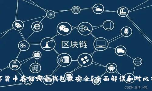 数字货币存储哪个钱包最安全？全面解读和对比分析