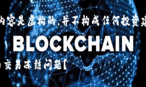 请您注意，以下内容是虚构的，并不构成任何投资建议或法律意见。

:
如何应对虚拟币交易冻结问题？