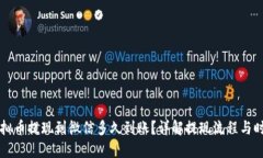 虚拟币提现到微信多久到