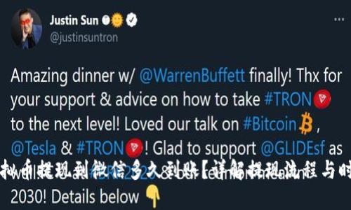 虚拟币提现到微信多久到账？详解提现流程与时间