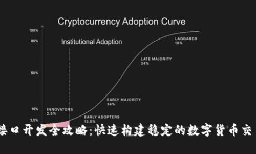 USDT接口开发全攻略：快速构建稳定的数字货币交易系统