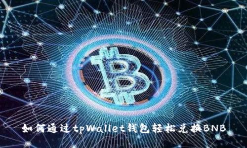 如何通过tpWallet钱包轻松兑换BNB