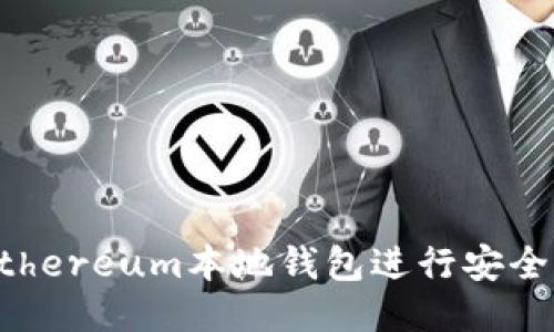 如何使用Ethereum本地钱包进行安全管理与交易