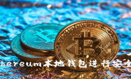 如何使用Ethereum本地钱包进行安全管理与交易