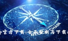 tptp官方下载：全面分析与