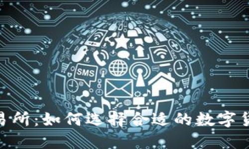 Bitbulls交易所：如何选择合适的数字货币交易平台