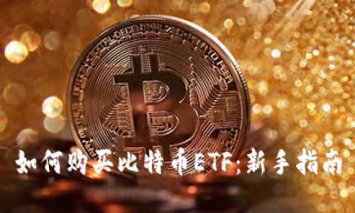 如何购买比特币ETF：新手指南