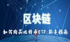 如何购买比特币ETF：新手