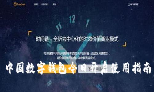 中国数字钱包今日开启使用指南