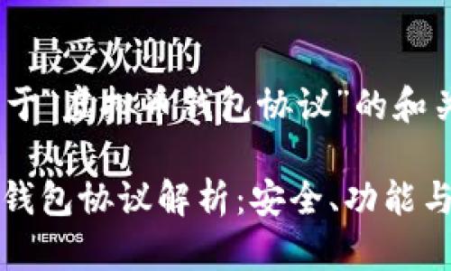 以下是关于“虚拟币钱包协议”的和关键词：

: 虚拟币钱包协议解析：安全、功能与市场应用