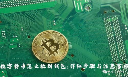数字货币怎么放到钱包：详细步骤与注意事项