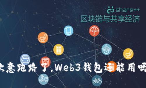 欧意跑路了，Web3钱包还能用吗？