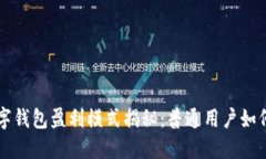 区块链数字钱包盈利模式