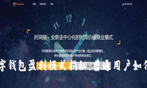 区块链数字钱包盈利模式揭秘：普通用户如何从中受益