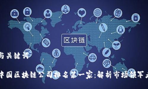 与关键词

中国区块链公司排名第一家：解析市场领军者