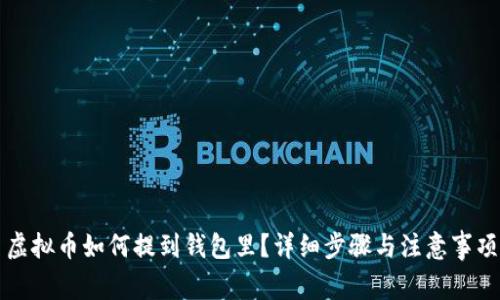 虚拟币如何提到钱包里？详细步骤与注意事项