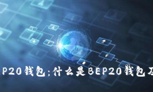 了解BEP20钱包：什么是BEP20钱包及其应用