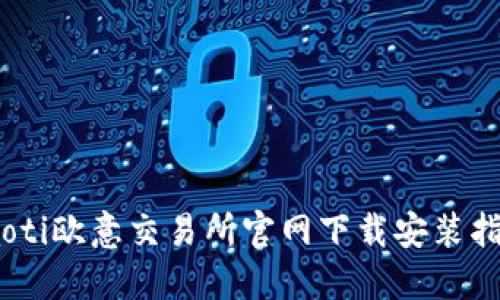 iaoti欧意交易所官网下载安装指南
