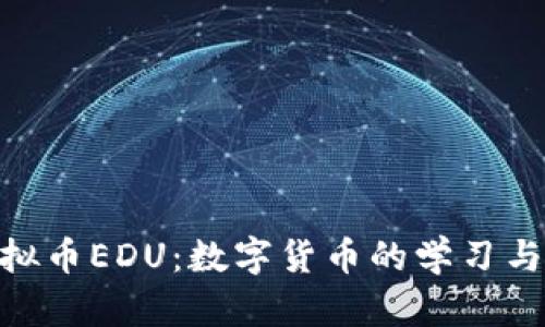 baioti虚拟币EDU：数字货币的学习与投资指南