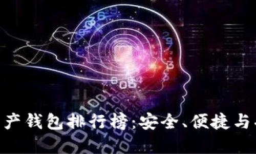 :2023年数字资产钱包排行榜：安全、便捷与功能的最佳选择