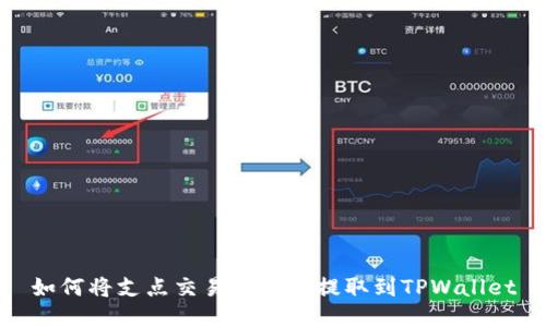 如何将支点交易所的币提取到TPWallet