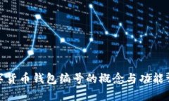 数字货币钱包编号的概念