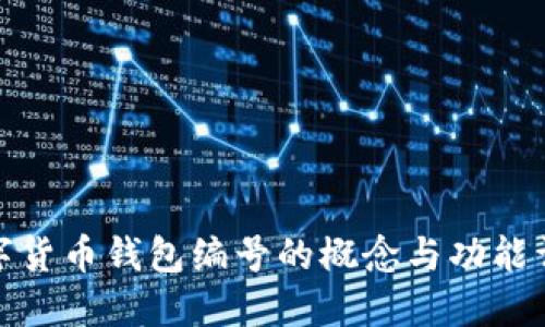 数字货币钱包编号的概念与功能详解