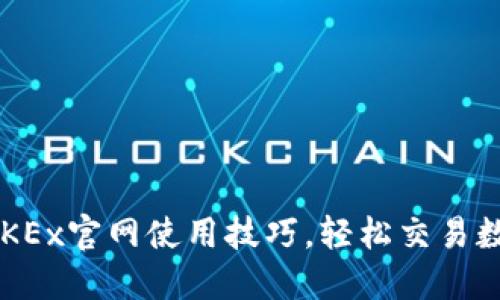  掌握OKEx官网使用技巧，轻松交易数字货币