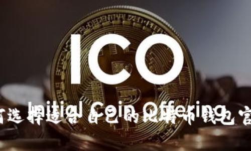 如何选择适合自己的比特币钱包官网？